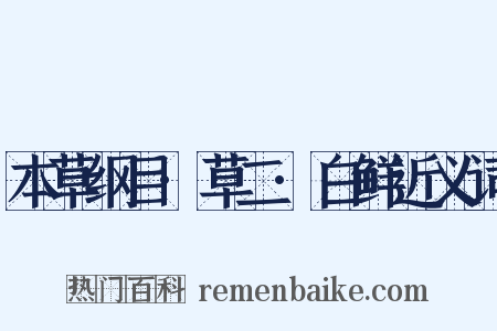 本草纲目·草二·白鲜近义词是什么意思的图片